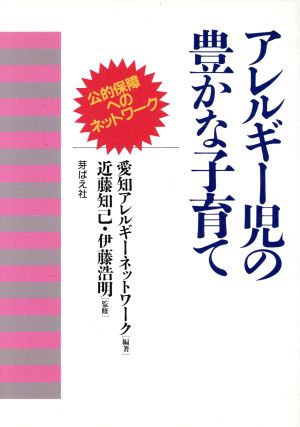 アレルギー児の豊かな子育て 公的保障へのネットワーク