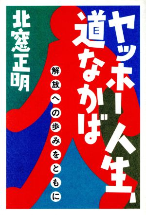 ヤッホー人生、道なかば 解放への歩みをともに