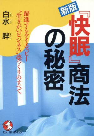 新版 『快眠』商法の秘密 躍進するケイエスビー “生きがいビジネス