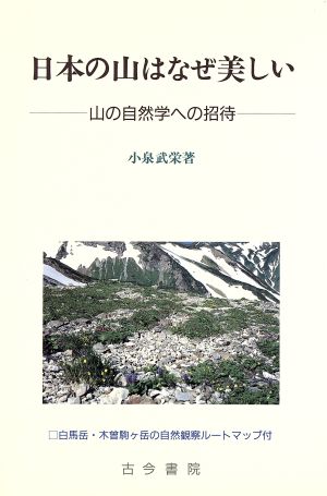 日本の山はなぜ美しい 山の自然学への招待