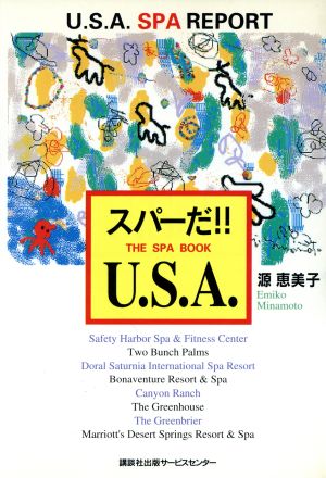 スパーだ!!U.S.A. U.S.A.SPA REPORT