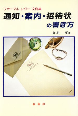 通知・案内・招待状の書き方 フォーマルレター文例集