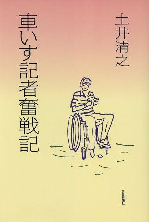 車いす記者奮戦記