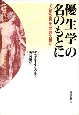 優生学の名のもとに 「人類改良」の悪夢の百年