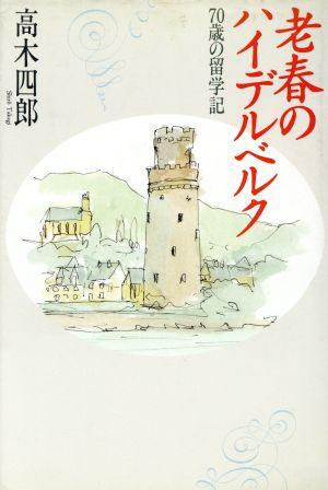 老春のハイデルベルク 70歳の留学記