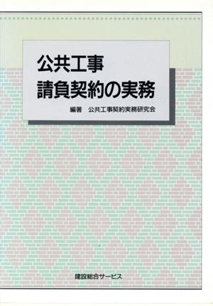 公共工事請負契約の実務