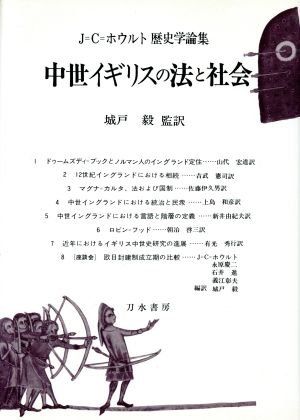 中世イギリスの法と社会 J・C・ホウルト歴史学論集