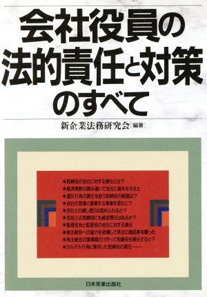 会社役員の法的責任と対策のすべて