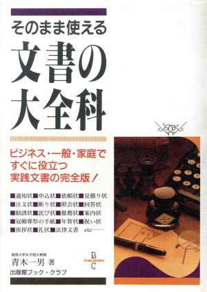 そのまま使える文書の大全科 ビジネス・一般・家庭ですぐに役立つ実践文書の完全版！