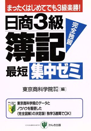 日商3級簿記 最短集中ゼミ まったくはじめてでも3級楽勝！