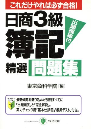 日商3級簿記 精選問題集 これだけやれば必ず合格！