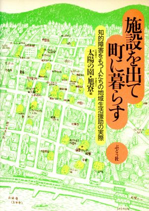 施設を出て町に暮らす 知的障害をもつ人たちの地域生活援助の実際