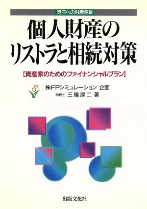 個人財産のリストラと相続対策 資産家のためのファイナンシャルプラン 明日への財産承継