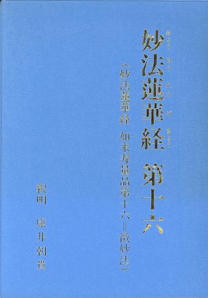 妙法蓮華経 第十六 妙法蓮華経 如来寿量品第十六・微妙法