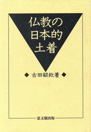 仏教の日本的土着