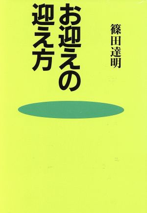 お迎えの迎え方