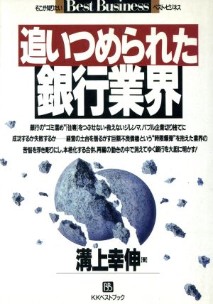 追いつめられた銀行業界 ベストビジネス