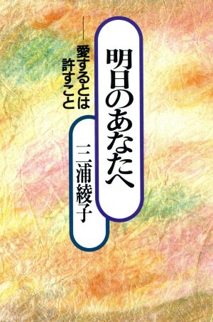 明日のあなたへ 愛するとは許すこと