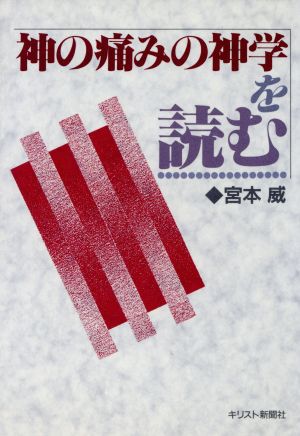 「神の痛みの神学」を読む