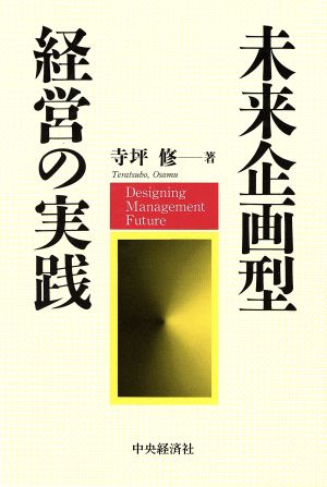 未来企画型経営の実践