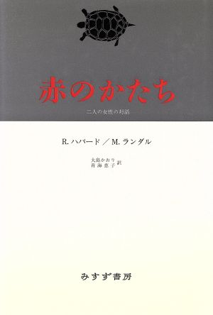 赤のかたち 二人の女性の対話