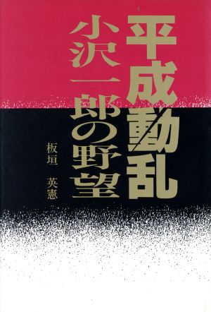 平成動乱小沢一郎の野望