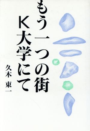 もう一つの街・K大学にて