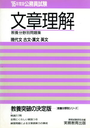 公務員試験 文章理解('95年度版) 教養分野別問題集4