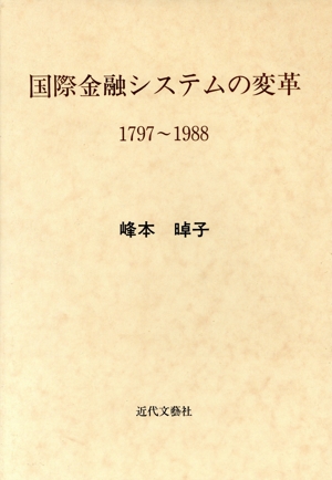 国際金融システムの変革 1797～1988