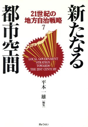 新たなる都市空間 21世紀の地方自治戦略7