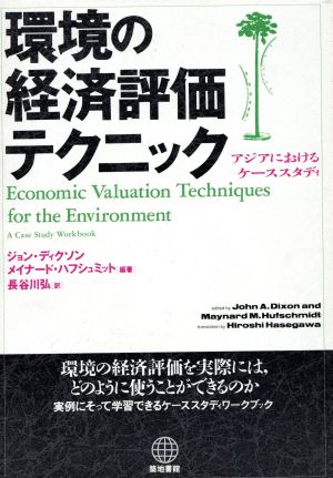 環境の経済評価テクニックアジアにおけるケーススタディ
