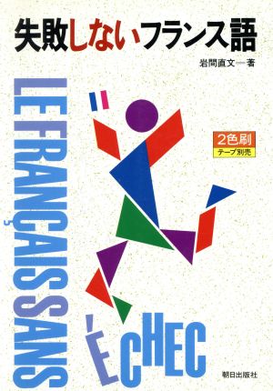 失敗しないフランス語