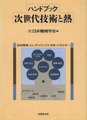 ハンドブック 次世代技術と熱