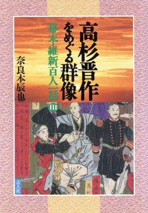 高杉晋作をめぐる群像 幕末・維新百人一話3