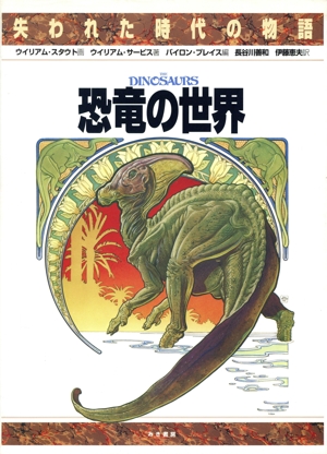 恐竜の世界 失われた時代の物語