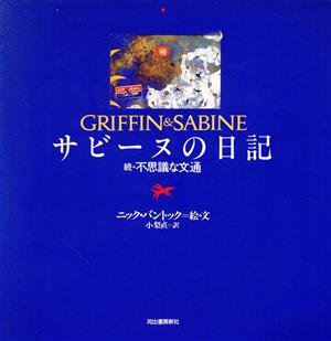 サビーヌの日記 続・不思議な文通 不思議な文通2