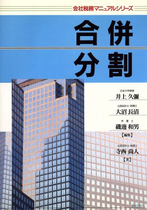 合併・分割会社税務マニュアルシリーズ