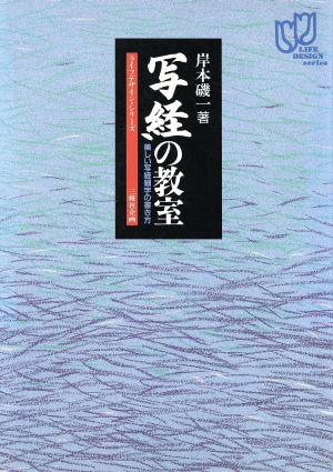 写経の教室 美しい写経細字の書き方 ライフデザイン・シリーズ