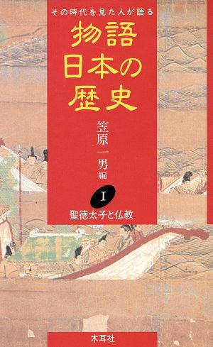 物語 日本の歴史(1) その時代を見た人が語る-聖徳太子と仏教