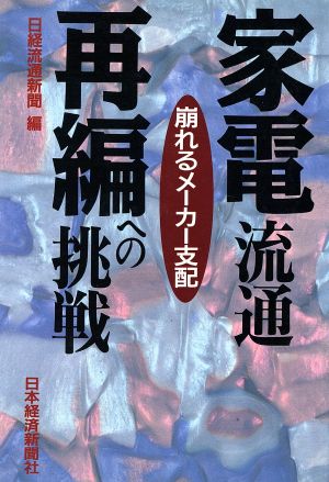 家電流通 再編への挑戦 崩れるメーカー支配