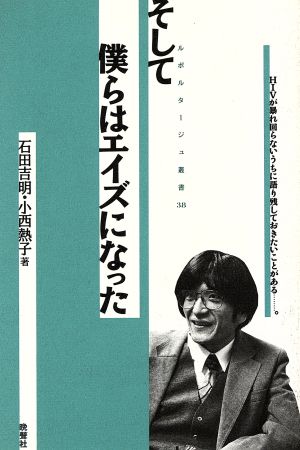 そして僕らはエイズになった ルポルタージュ叢書38