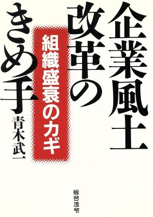 企業風土改革のきめ手 組織盛衰のカギ