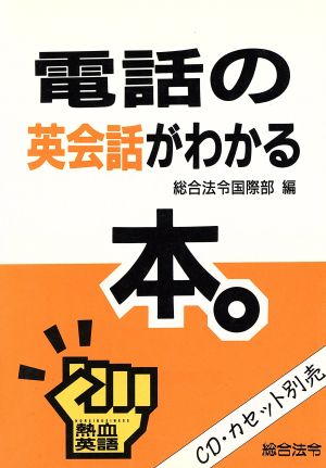 電話の英会話がわかる熱血英語