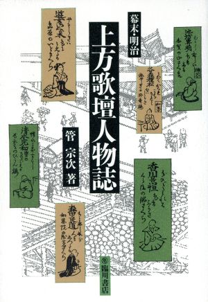 幕末・明治上方歌壇人物誌