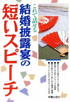 これで話せる結婚披露宴の短いスピーチ