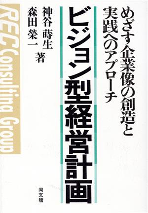 ビジョン型経営計画 めざす企業像の創造と実践へのアプローチ