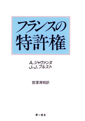 フランスの特許権