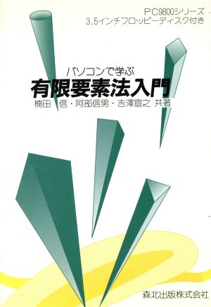 パソコンで学ぶ有限要素法入門