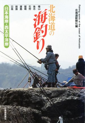 北海道の海釣り 日本海岸・西太平洋岸