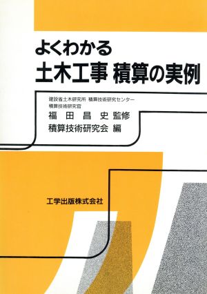 よくわかる土木工事積算の実例